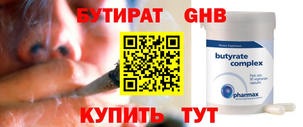 Бутират GHB Егорьевск